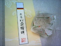 大原松露饅頭♪ 2005/09/06 12:06:00
