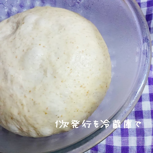 パン生地　1次発酵　冷蔵庫