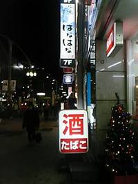 上野広小路に新しい沖縄料理店。 2005/12/20 17:56:05