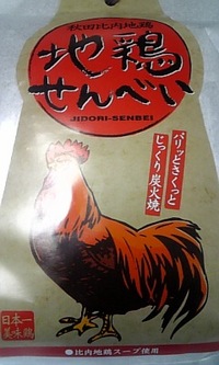 比内地鶏せんべい 2008/01/05 23:08:18