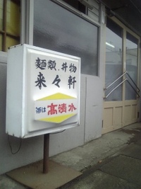 ラスト『来々軒』 2008/03/29 15:31:54