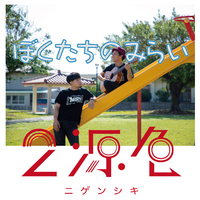 【ぼくたちのみらい】楽曲配信・MV公開！