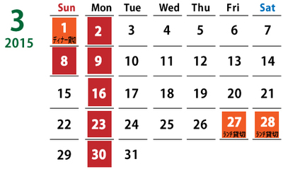 2015年3月の定休日について