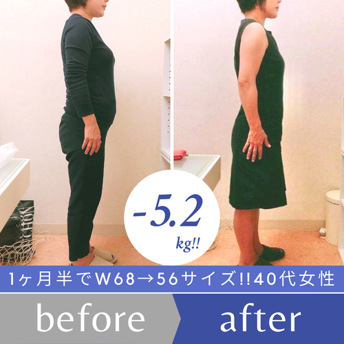 40代ダイエット成功例before After 喜びの声