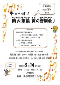 2019.5.14(火)南大東島夜の音楽会 2019/05/03 12:16:00