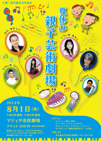 夏休み親子芸術劇場2013.8.1(木) 2013/07/03 13:20:36