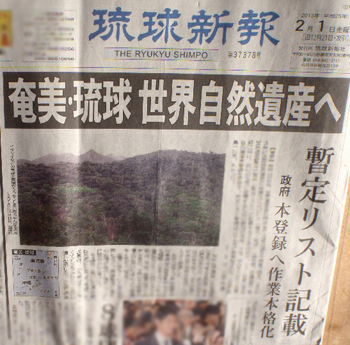 琉球・奄美 世界自然遺産へ 暫定リスト記載