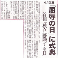 4月28日「沖縄屈辱の日」に式典 首相「独立認識する日」だとさ