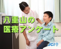 八重山の医療アンケート 2013/10/05 14:19:02