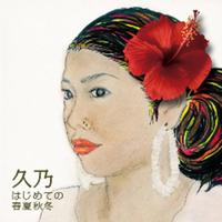 9/6   今夜の曲