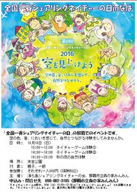 全国一斉シェアリングネイチャーの日inなはのポスター作りました。 2016/10/03 11:25:41