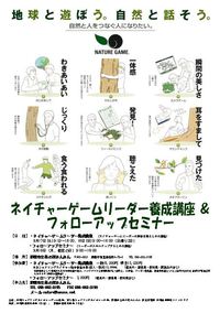 ネイチャーゲームリーダー養成講座＆フォローアップセミナー　参加者募集 2016/07/31 16:37:59