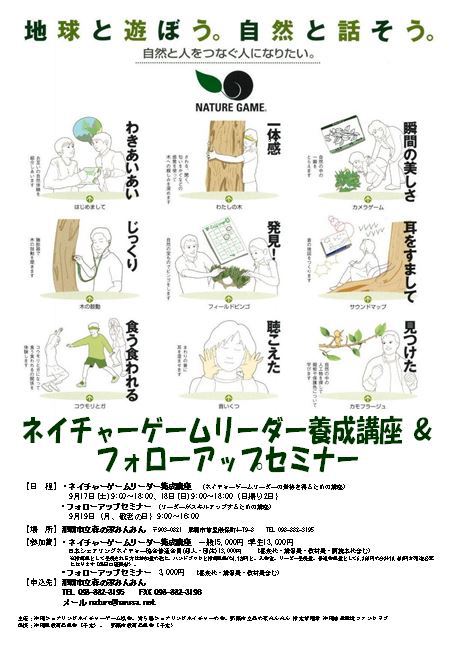 ネイチャーゲームリーダー養成講座＆フォローアップセミナー　参加者募集