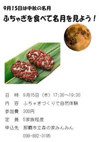 参加者募集　「ふちゃぎを食べて名月を見よう！」 2016/09/11 16:28:54