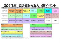 森の家みんみんGWイベントのお知らせ 2017/04/27 18:42:04