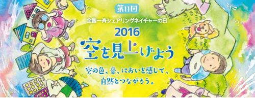 全国一斉シェアリングネイチャーの日in那覇　ボランティアスタッフ募集。