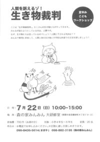 夏休みこどもワークショップ　「生き物裁判」　参加者募集 2018/07/10 13:53:56