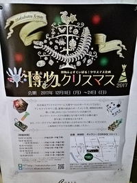 博物クリスマス2017♪＋α 2017/12/24 17:43:06