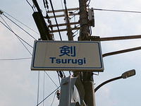 「剣”Tsurugi”」！！ 2018/04/22 22:58:33