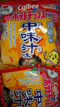 ポテトチップス中味汁味♪ 2018/09/03 07:16:54