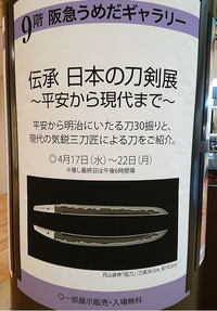 伝承 日本の刀剣展＠阪急うめだ本店♪ 2019/04/21 06:47:44