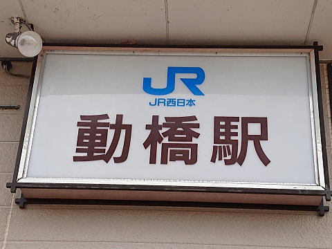 動橋！