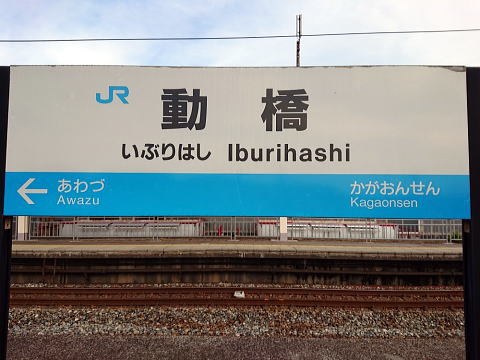 動橋！