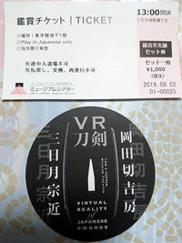VR刀剣＆日本のよろい＠トーハク！(8/2) 2019/08/26 07:35:02