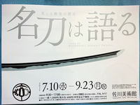 名刀は語る＠佐川美術館！ 2019/08/17 21:59:35