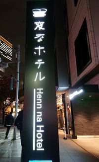 初・変なホテル♪ 2019/11/24 19:19:37