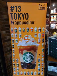 東京フラペチーノ！＋α 2021/07/08 22:13:55