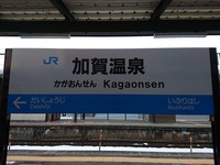 JR加賀温泉駅にて♪ 2022/02/28 08:16:05