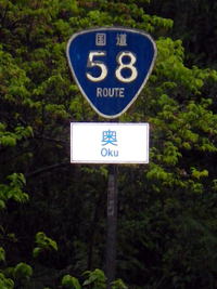 Incomplete T.O.F.R 2014(2/8-11)-5_Origin of Route 58 !
