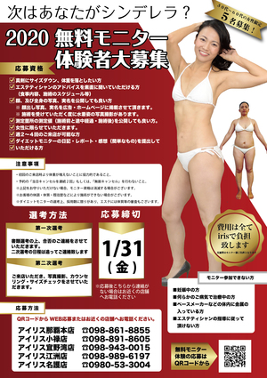 アイリススタッフブログ 緊急募集 ダイエット無料モニター大募集 応募締め切り1 31