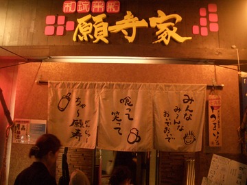 願寿家