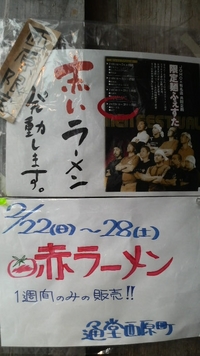 赤いラーメン？！