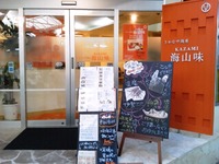 海山味
