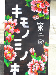 キモノミノ市