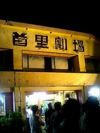 首里劇場 2007/05/05 23:30:00