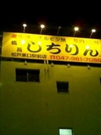 しちりん　松戸店 2007/05/13 20:28:00