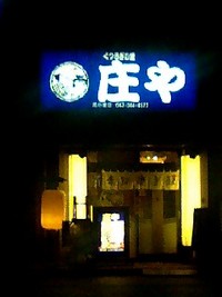 庄や　北小金店 2007/05/14 04:14:00