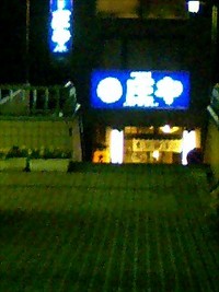 庄や　北小金店 2007/05/23 23:25:50
