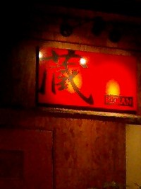 居酒屋　蔵(くらん)