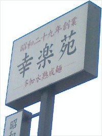 幸楽苑