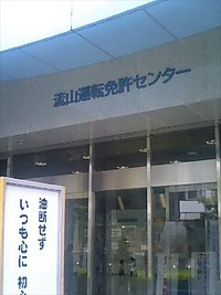 運転免許更新 2007/09/19 23:28:00