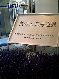 秋の大北海道展 2007/10/03 16:59:00