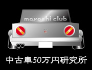 中古車購入術
