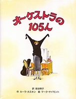 オーケストラの105人