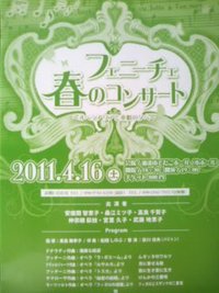 2011.4.16(土)フェニーチェ春のコンチェルト 2011/04/16 19:00:00