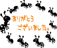 ありがとうございました！